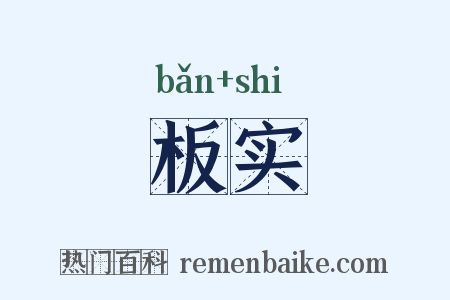 板实是什么意思的图片